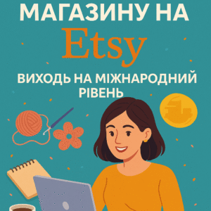 Курс як створити магазин  та  продавати  на Etsy