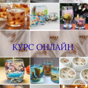 Онлайн курс як зробити соєві трендові свічки і вийти на дохід. Матеріал+майстер класи+БОНУС